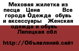 Меховая жилетка из песца › Цена ­ 8 500 - Все города Одежда, обувь и аксессуары » Женская одежда и обувь   . Липецкая обл.